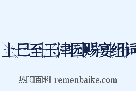 上巳至玉津园赐宴组词是什么意思的图片